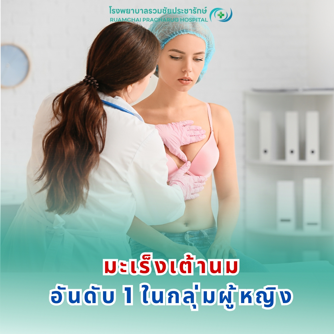 มะเร็งเต้านม